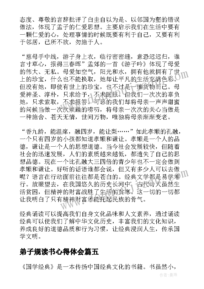 2023年弟子规读书心得体会 国学经典读书心得(实用6篇)