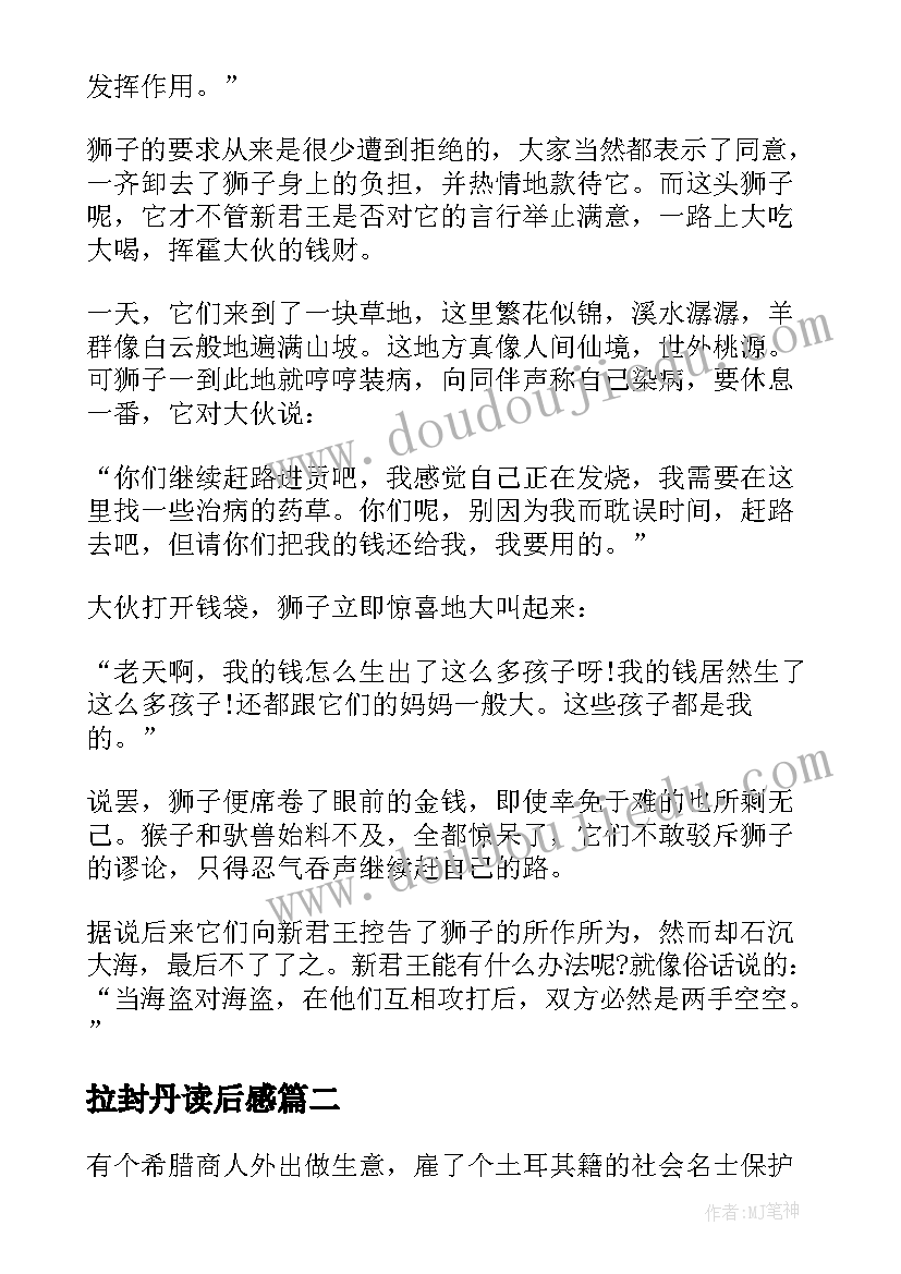 2023年拉封丹读后感(精选5篇)