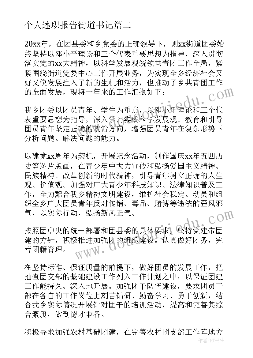 2023年个人述职报告街道书记 街道团委书记个人工作述职报告(实用5篇)