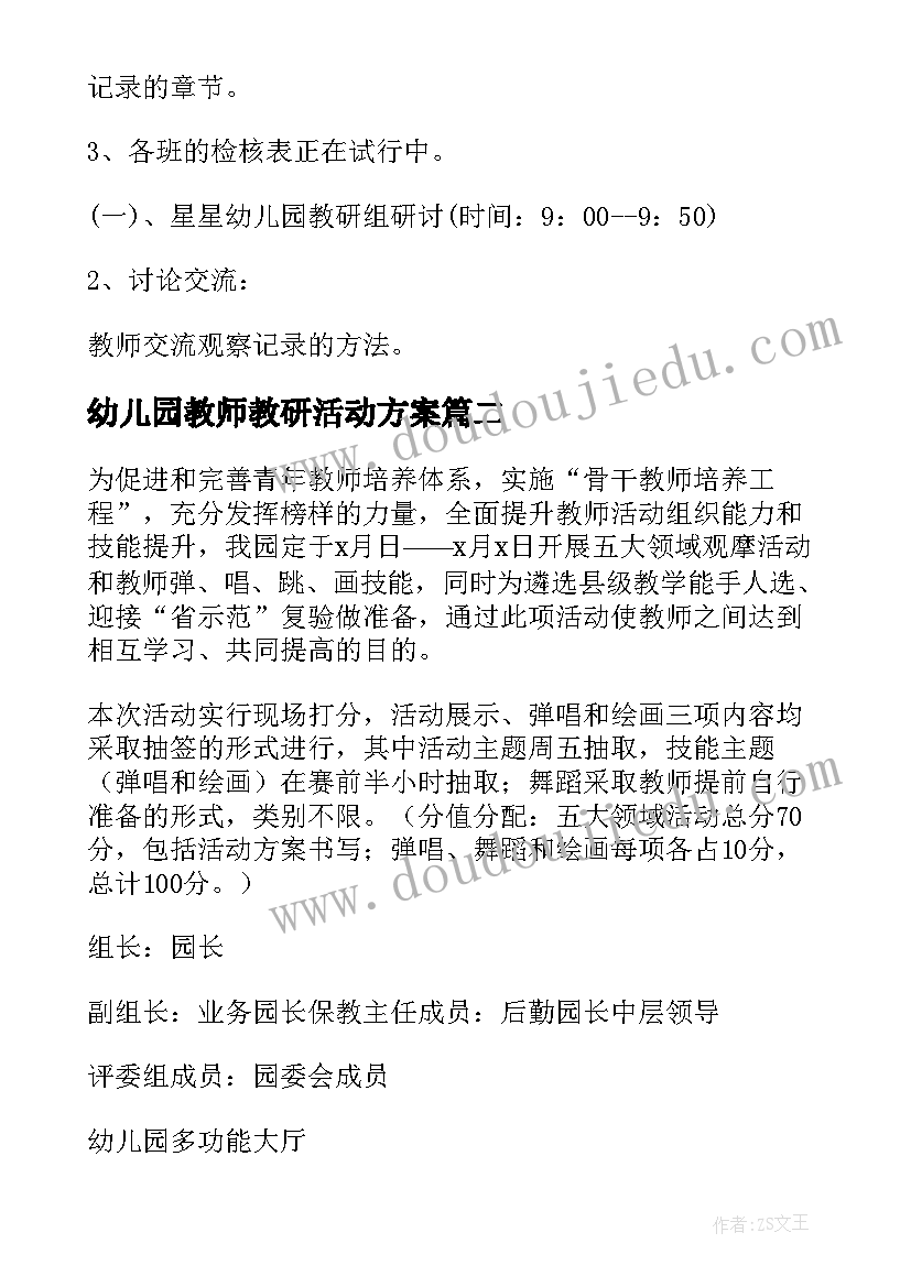 2023年幼儿园教师教研活动方案(精选6篇)