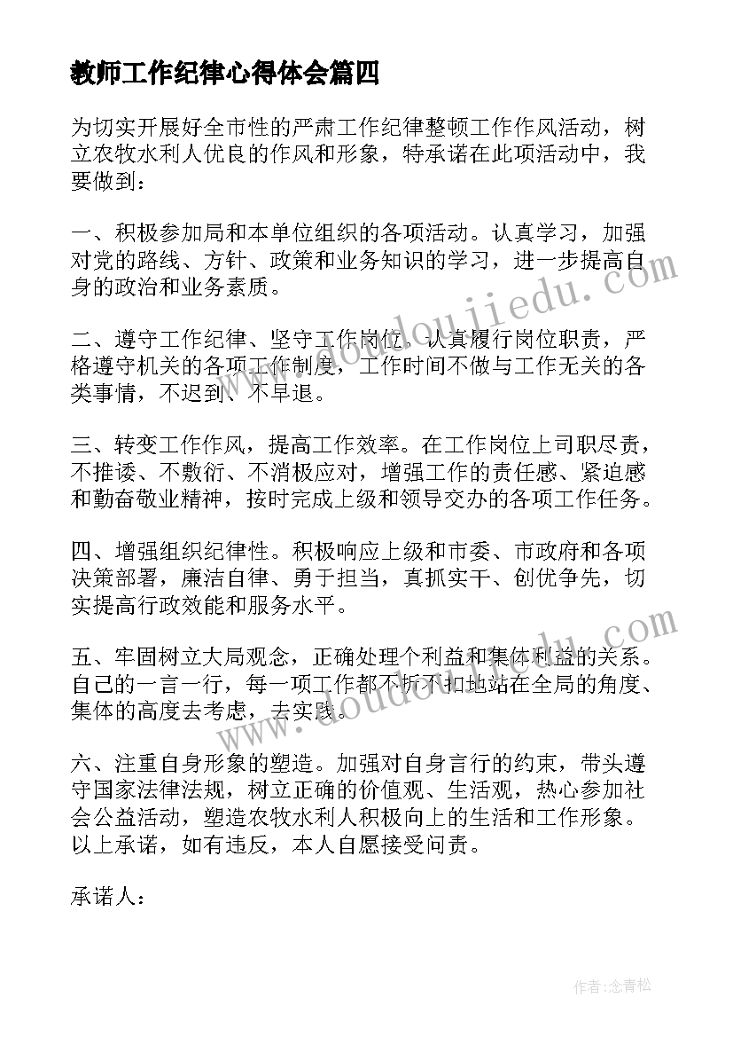 2023年教师工作纪律心得体会(优秀5篇)