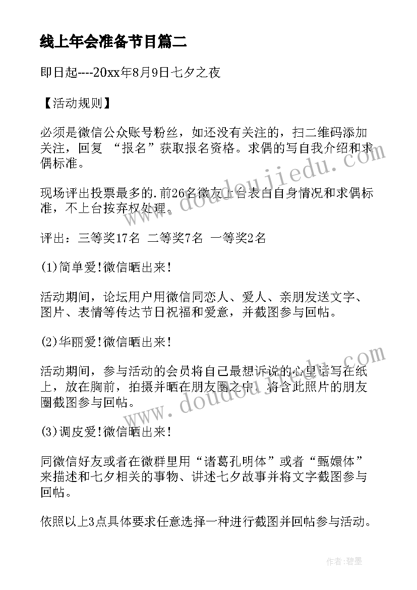 2023年线上年会准备节目 线上活动社群策划方案(大全7篇)