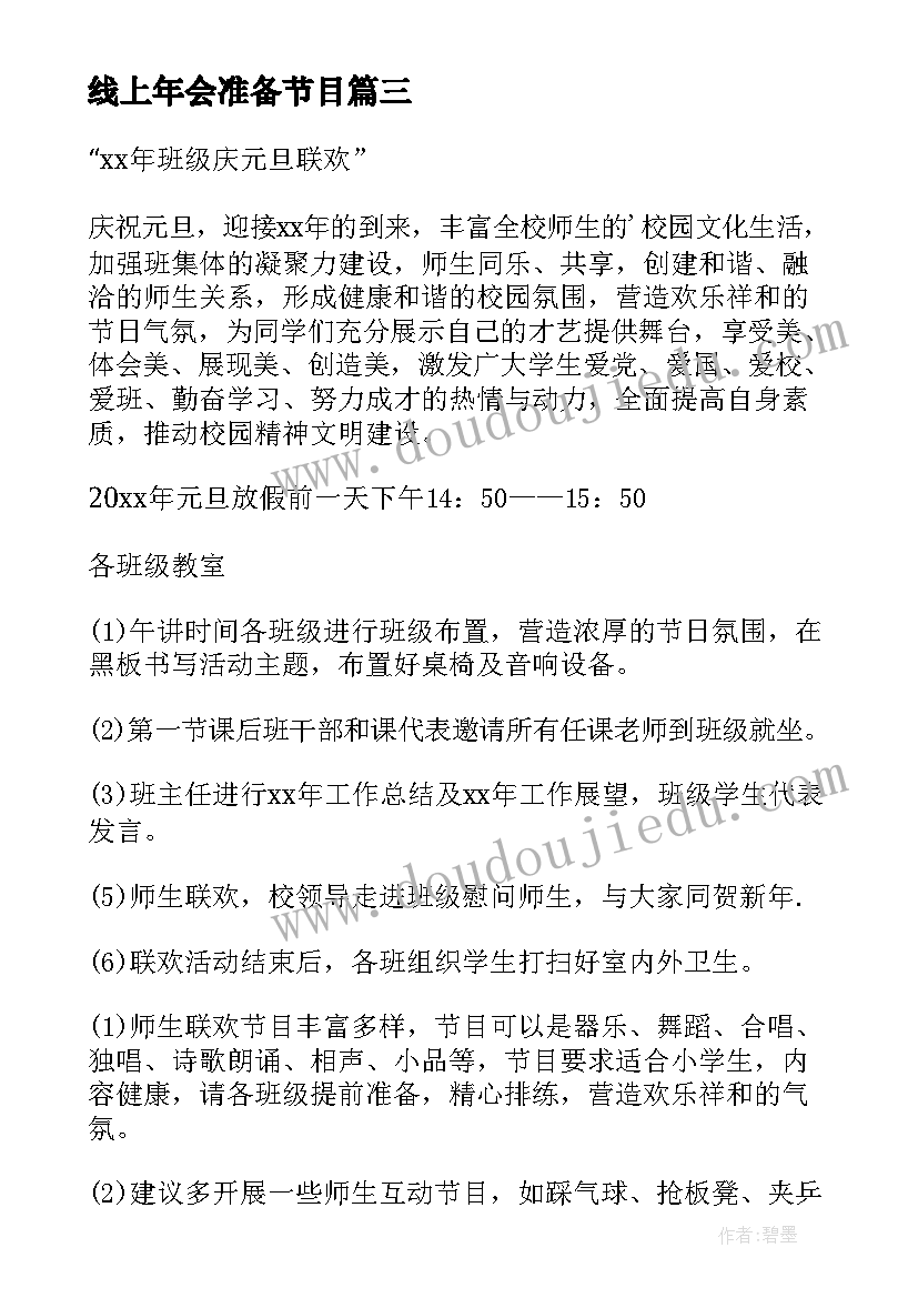 2023年线上年会准备节目 线上活动社群策划方案(大全7篇)