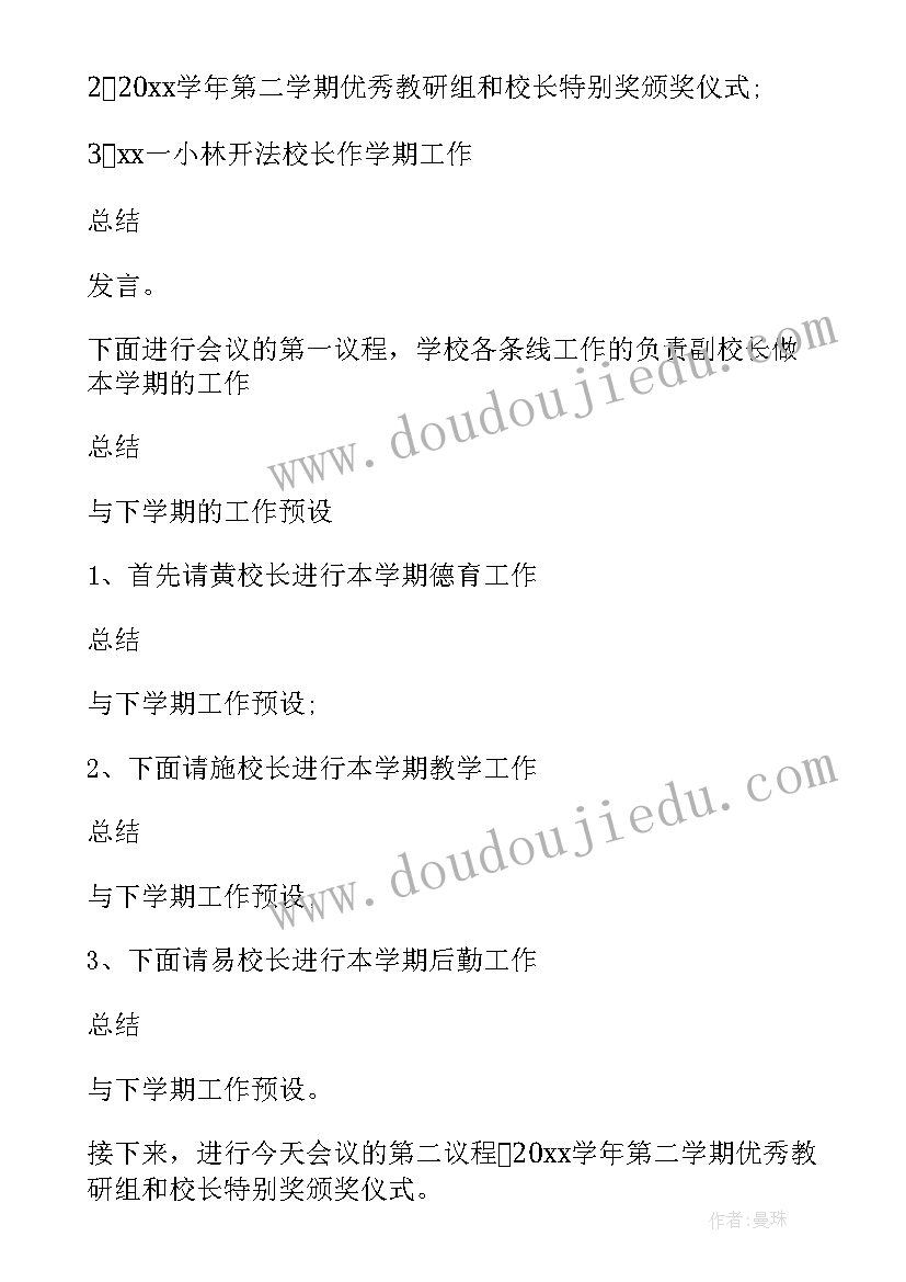 最新新学期教师会议主持词(模板9篇)