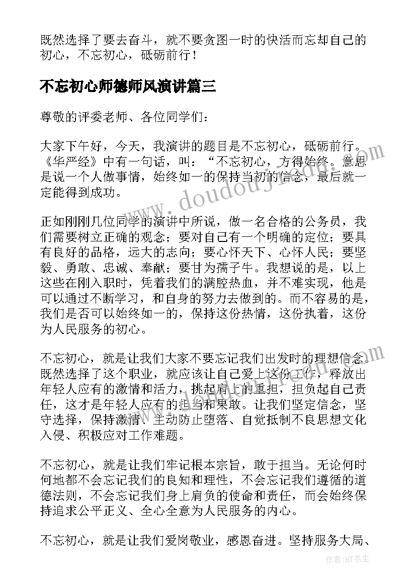 2023年不忘初心师德师风演讲 不忘初心砥砺前行演讲稿(汇总5篇)