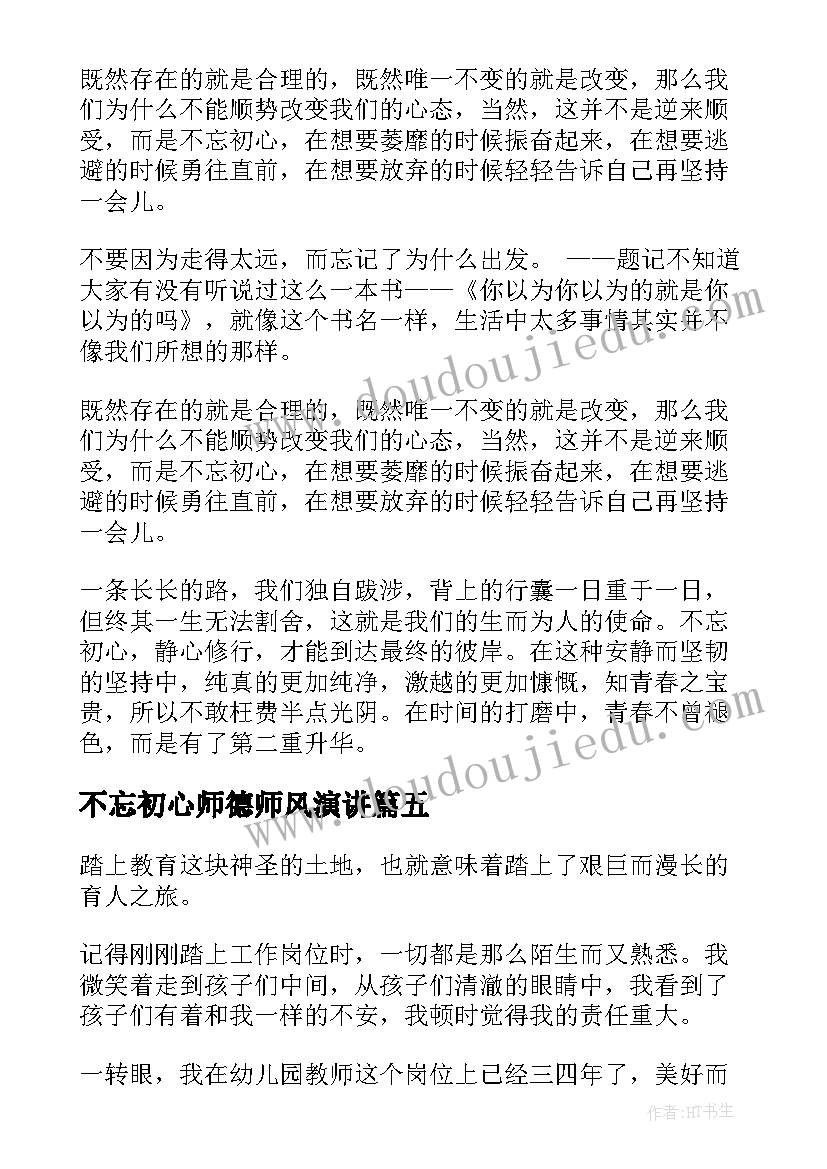 2023年不忘初心师德师风演讲 不忘初心砥砺前行演讲稿(汇总5篇)