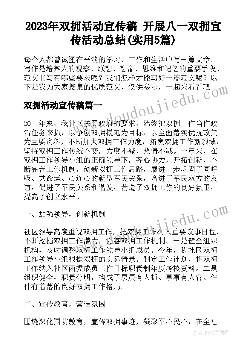 2023年双拥活动宣传稿 开展八一双拥宣传活动总结(实用5篇)