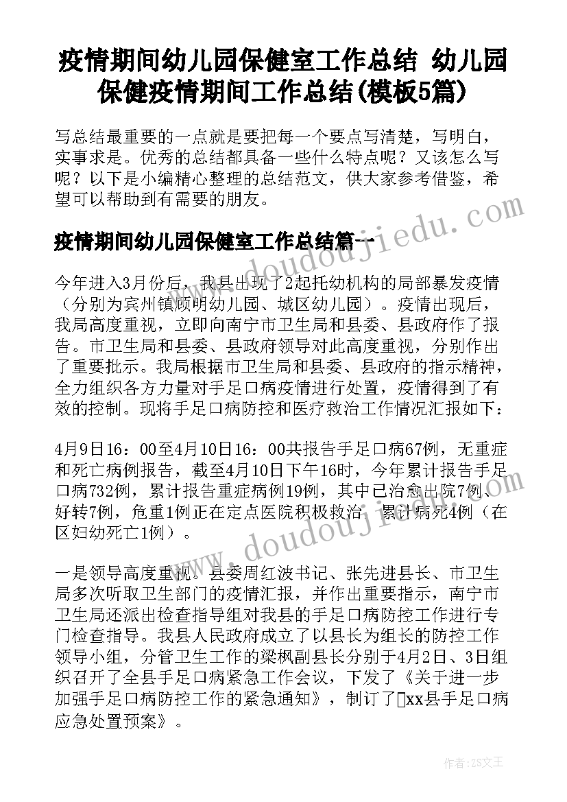 疫情期间幼儿园保健室工作总结 幼儿园保健疫情期间工作总结(模板5篇)