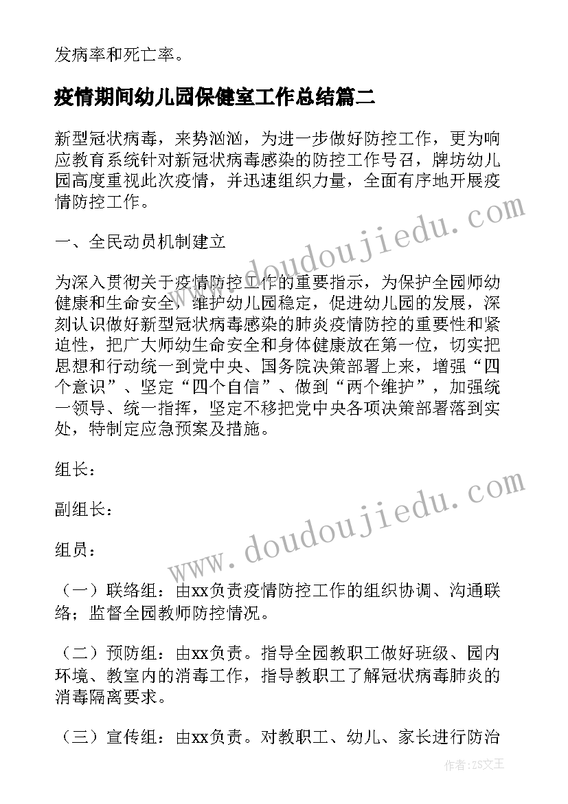 疫情期间幼儿园保健室工作总结 幼儿园保健疫情期间工作总结(模板5篇)