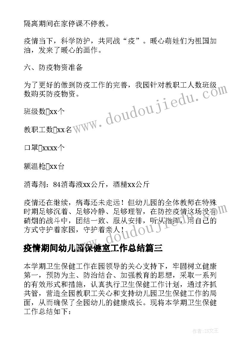 疫情期间幼儿园保健室工作总结 幼儿园保健疫情期间工作总结(模板5篇)