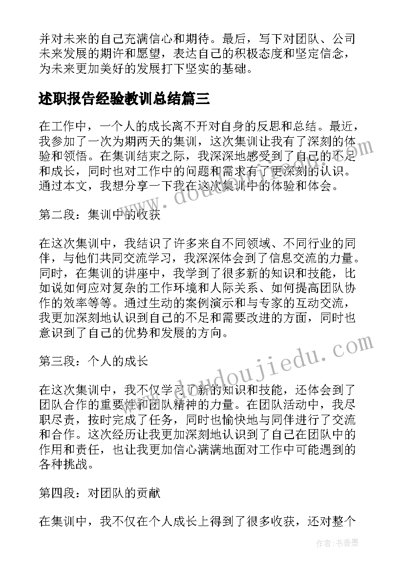 述职报告经验教训总结(优秀7篇)