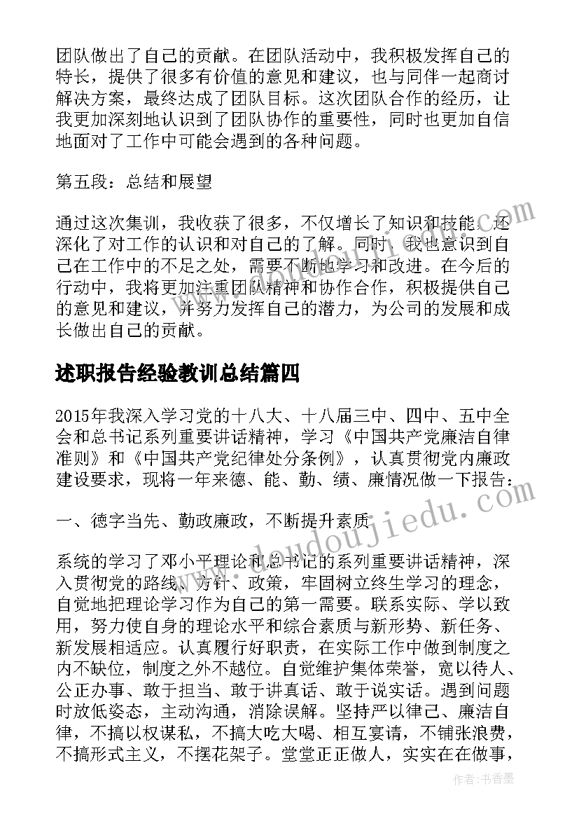 述职报告经验教训总结(优秀7篇)