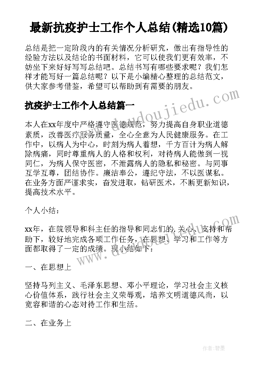 最新抗疫护士工作个人总结(精选10篇)