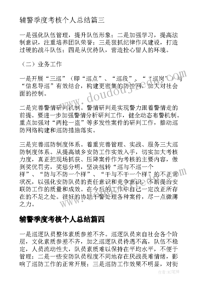 2023年辅警季度考核个人总结(精选5篇)