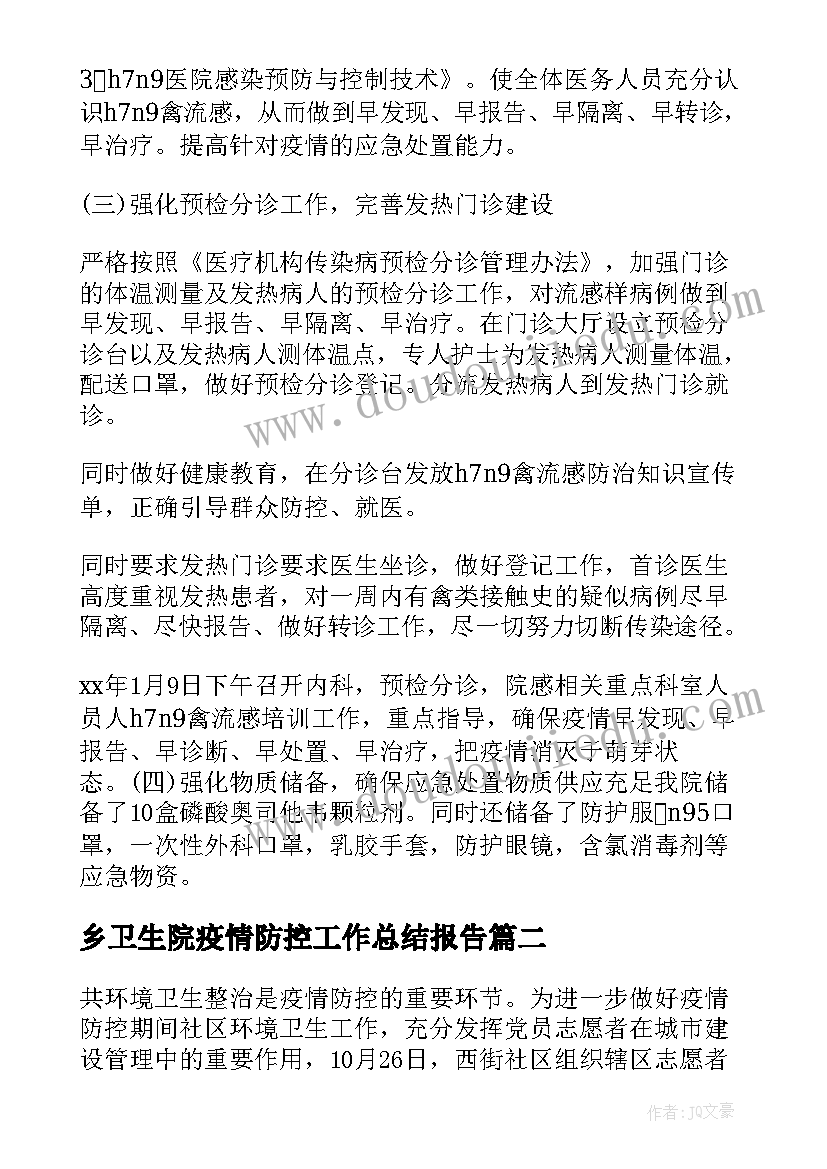 最新乡卫生院疫情防控工作总结报告(模板5篇)