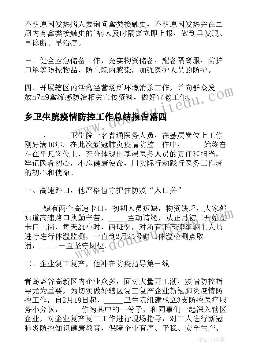 最新乡卫生院疫情防控工作总结报告(模板5篇)