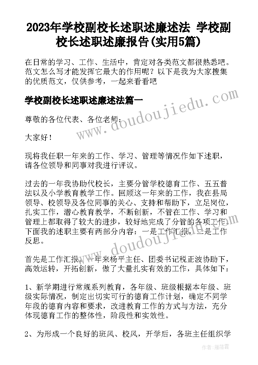 2023年学校副校长述职述廉述法 学校副校长述职述廉报告(实用5篇)