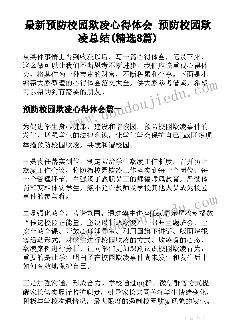 最新预防校园欺凌心得体会 预防校园欺凌总结(精选8篇)