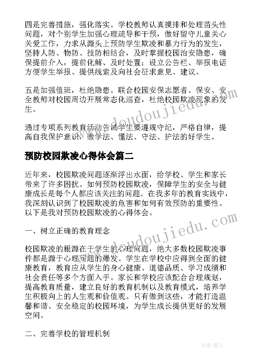 最新预防校园欺凌心得体会 预防校园欺凌总结(精选8篇)