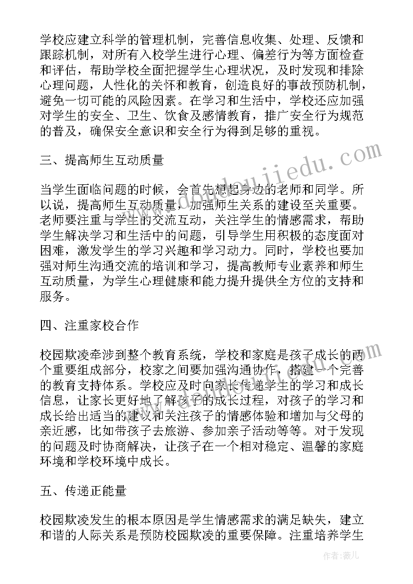 最新预防校园欺凌心得体会 预防校园欺凌总结(精选8篇)