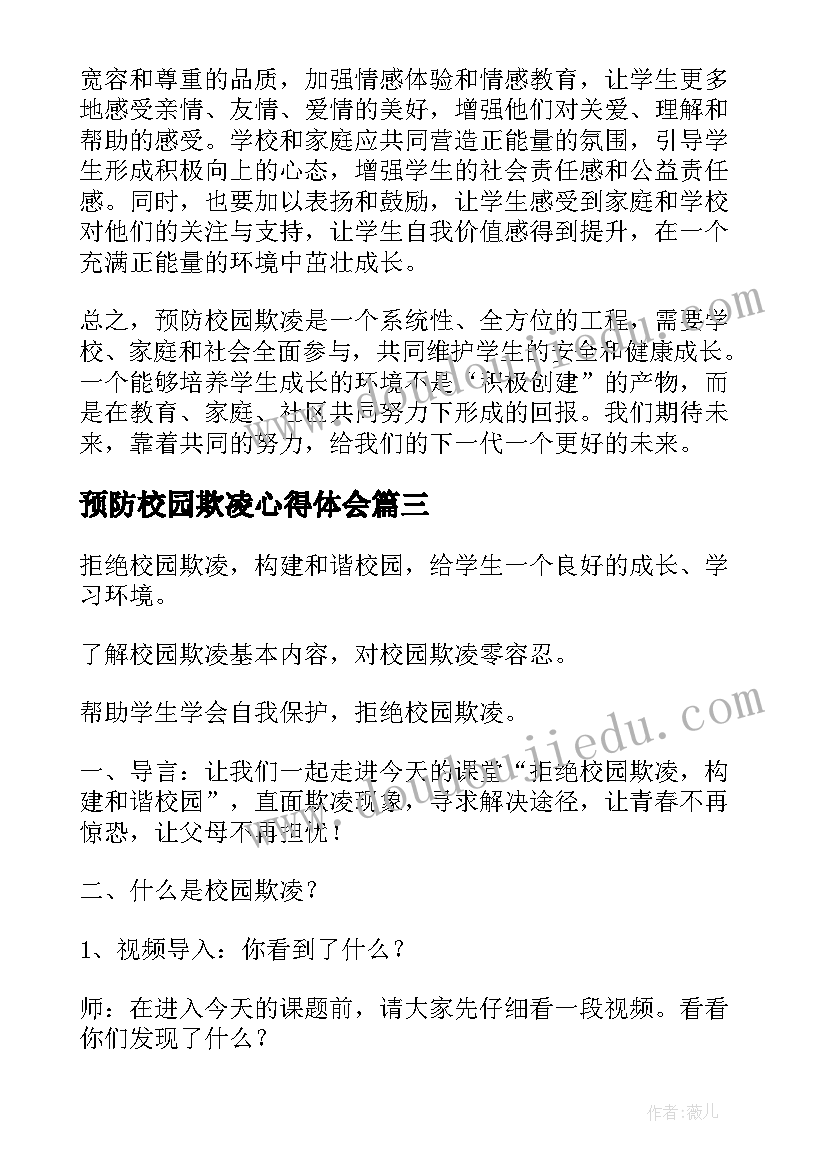 最新预防校园欺凌心得体会 预防校园欺凌总结(精选8篇)