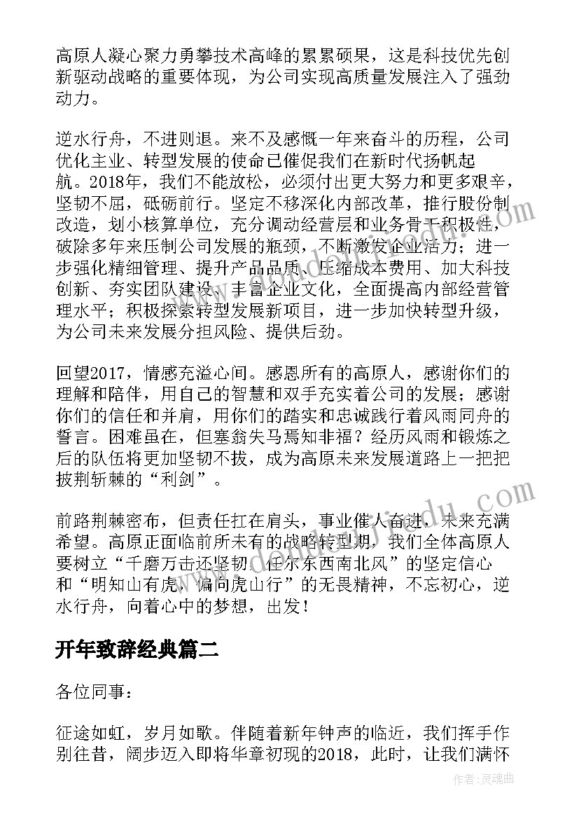 2023年开年致辞经典(优质5篇)