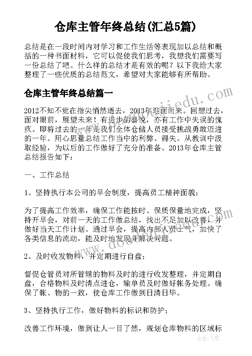 仓库主管年终总结(汇总5篇)