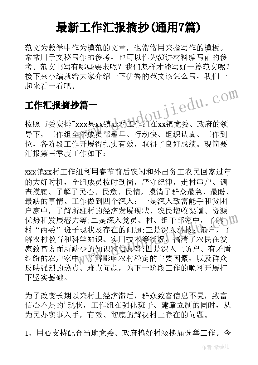 最新工作汇报摘抄(通用7篇)