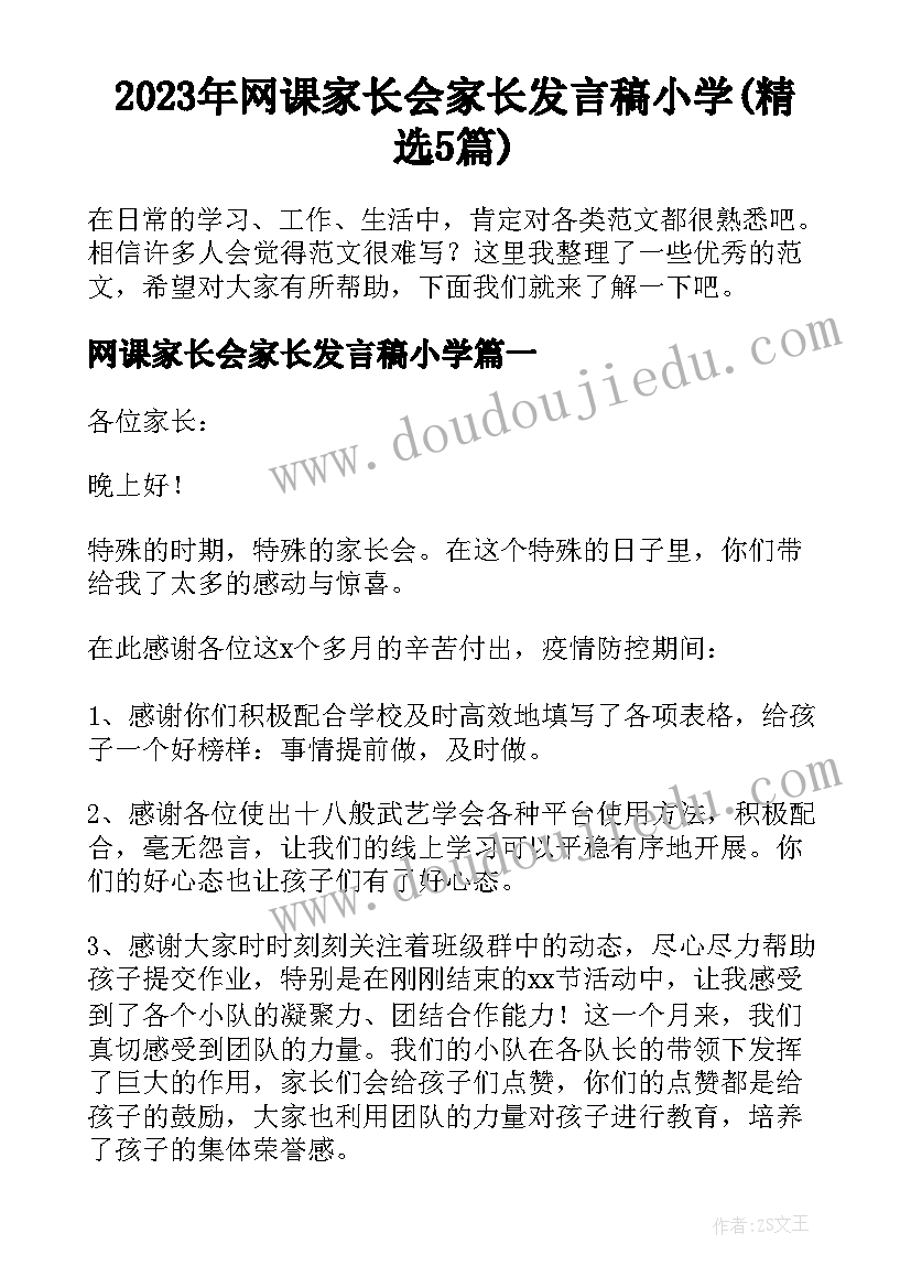 2023年网课家长会家长发言稿小学(精选5篇)