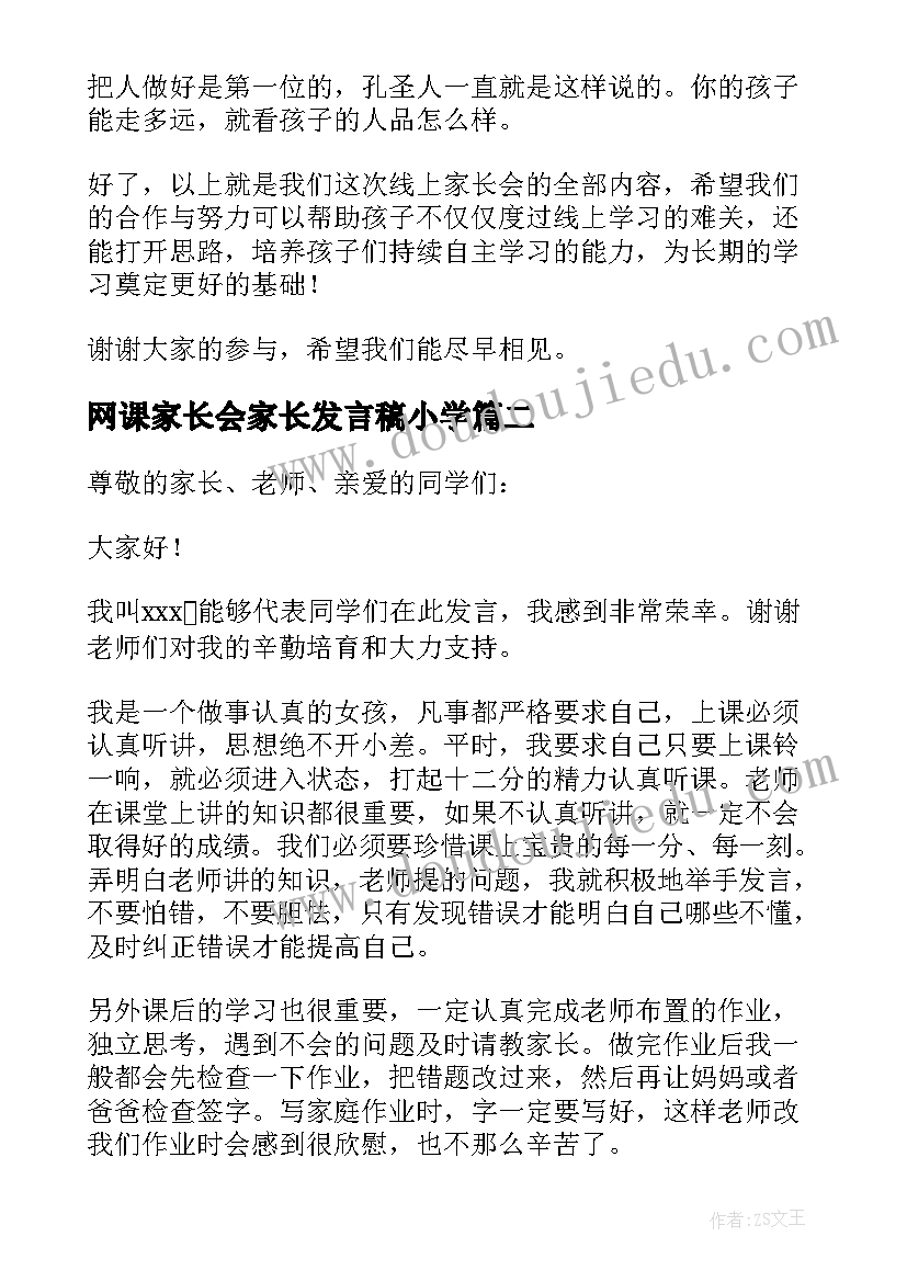 2023年网课家长会家长发言稿小学(精选5篇)