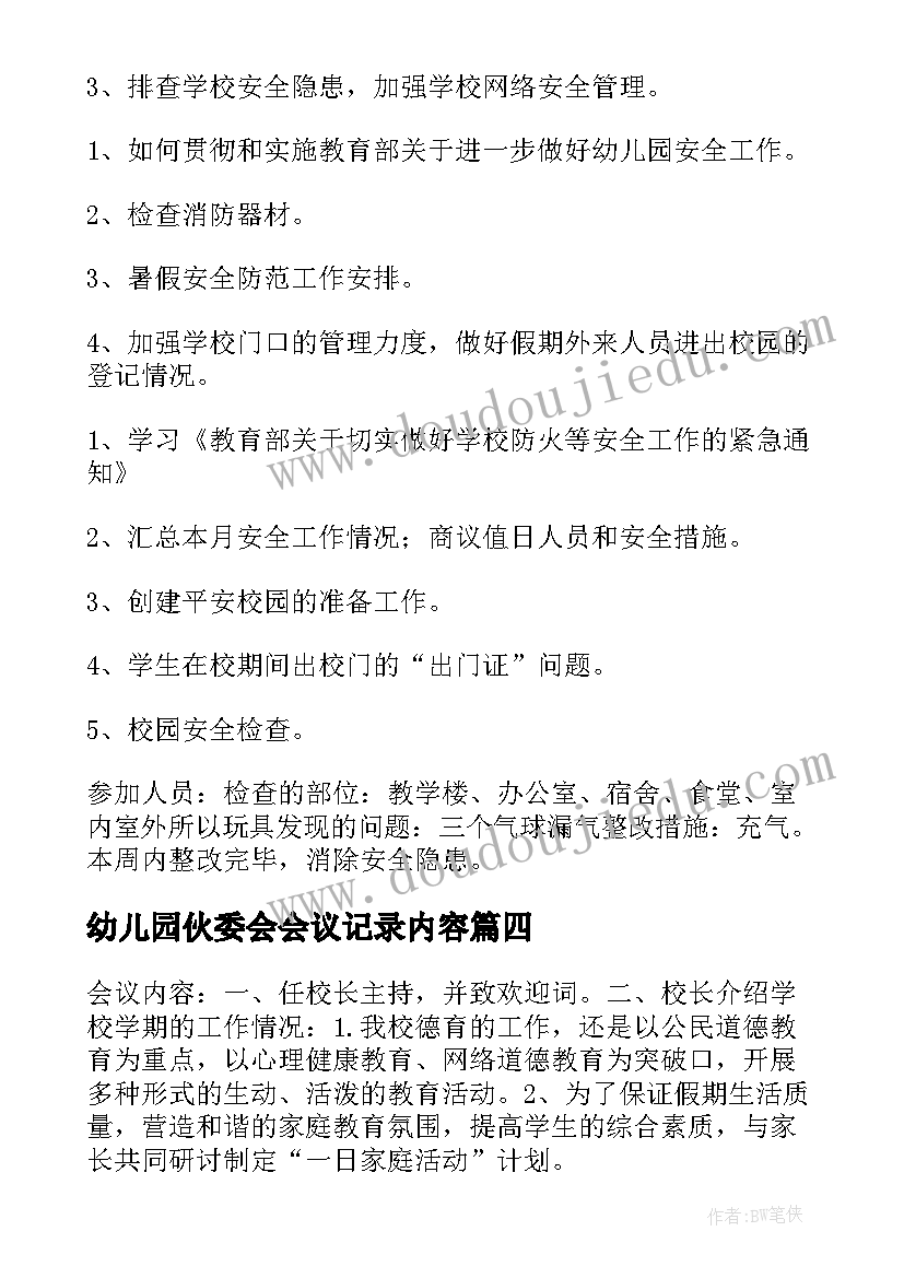 最新幼儿园伙委会会议记录内容(汇总9篇)