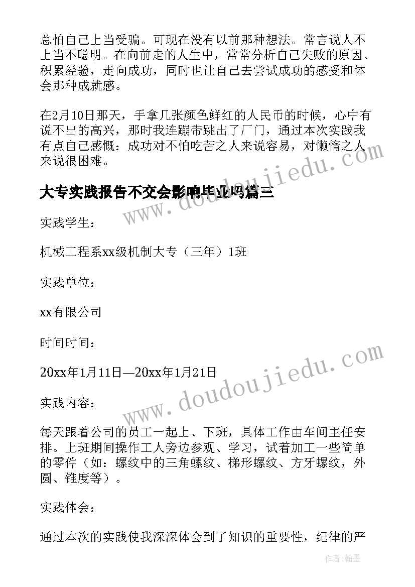 2023年大专实践报告不交会影响毕业吗(汇总5篇)