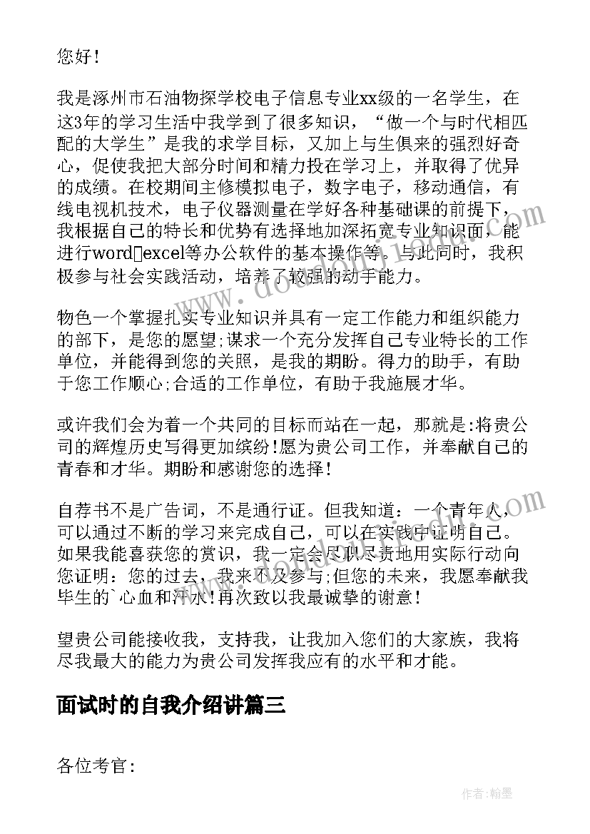 2023年面试时的自我介绍讲(精选8篇)