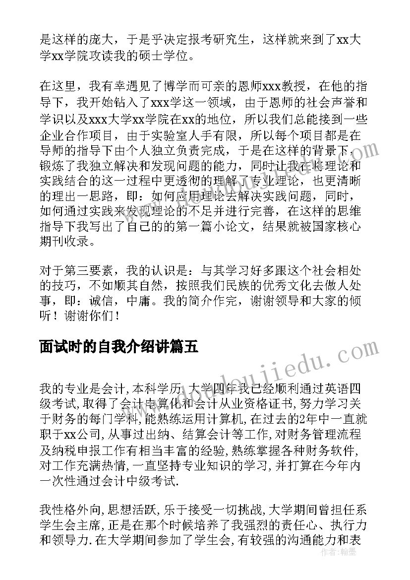 2023年面试时的自我介绍讲(精选8篇)