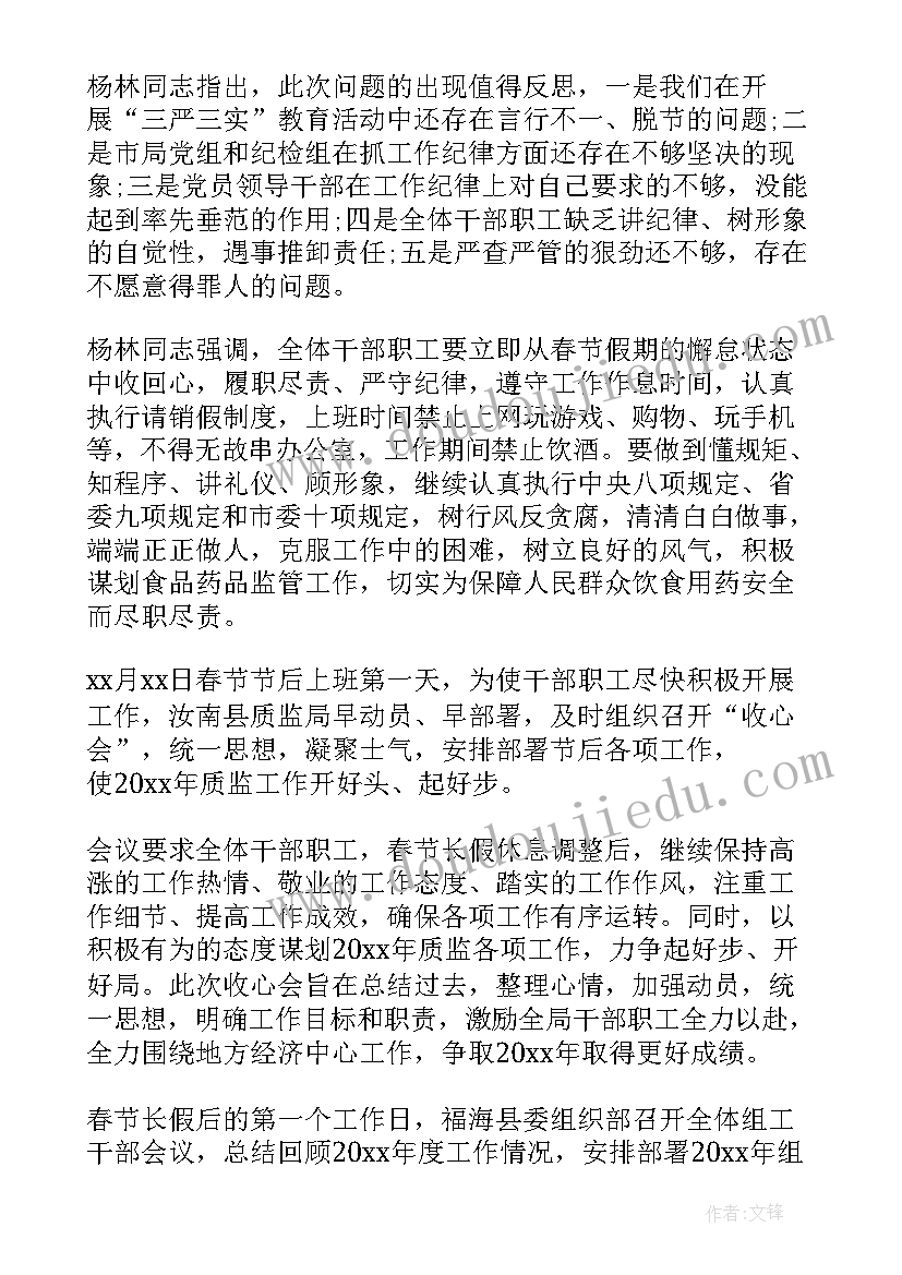 最新春节节后收心会会议记录(优质7篇)