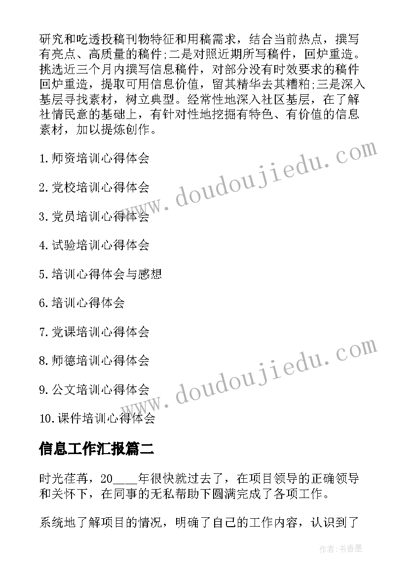 最新信息工作汇报 信息员培训工作年度总结报告(大全5篇)