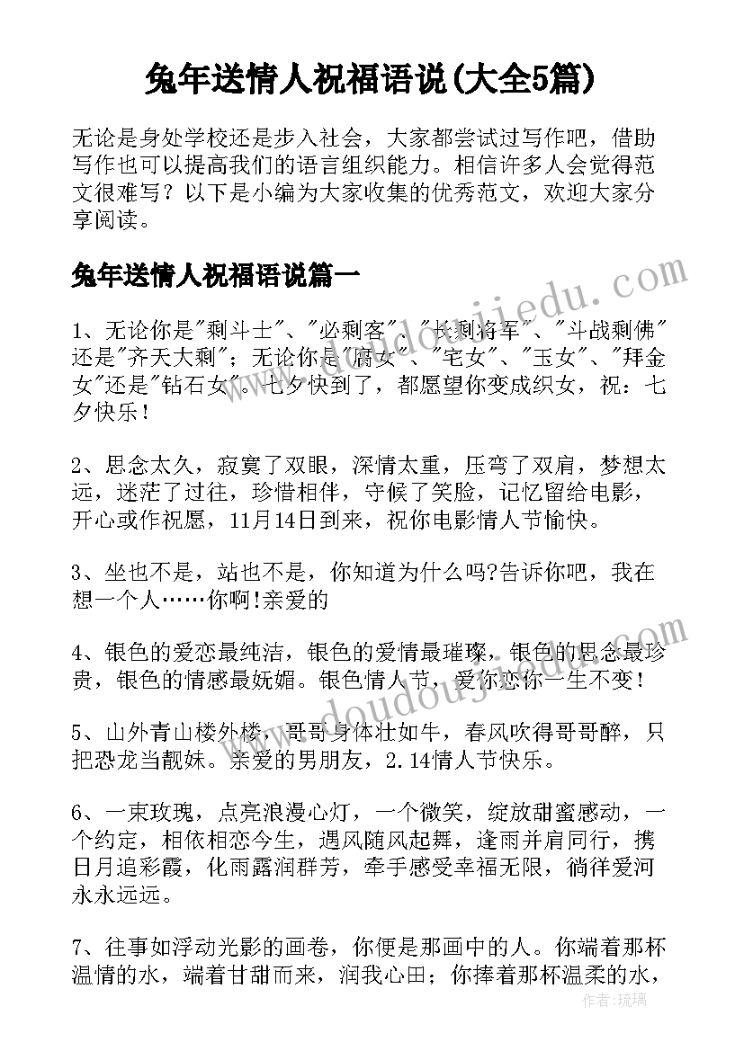 兔年送情人祝福语说(大全5篇)