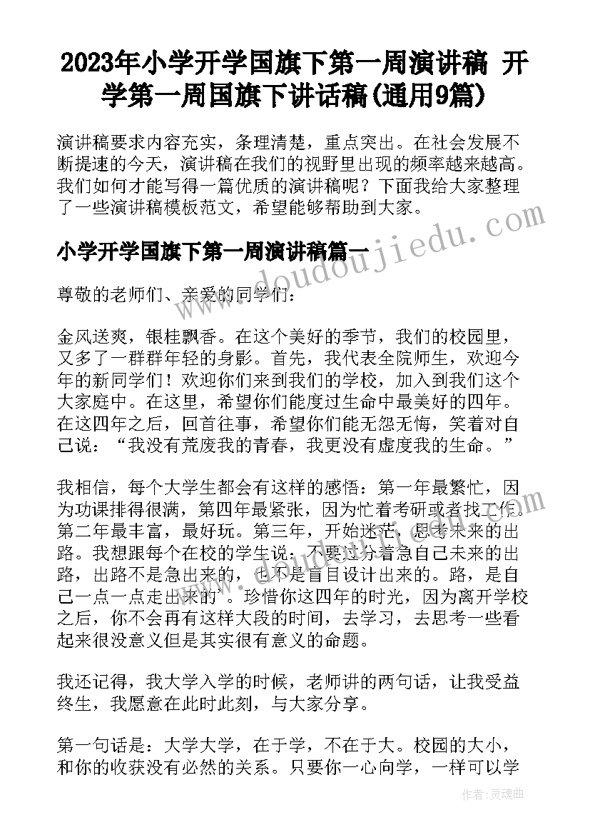 2023年小学开学国旗下第一周演讲稿 开学第一周国旗下讲话稿(通用9篇)