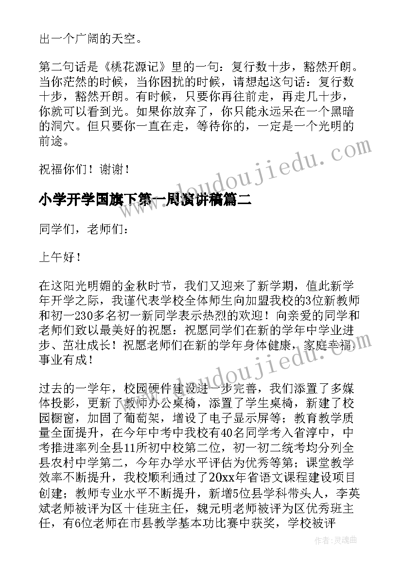 2023年小学开学国旗下第一周演讲稿 开学第一周国旗下讲话稿(通用9篇)