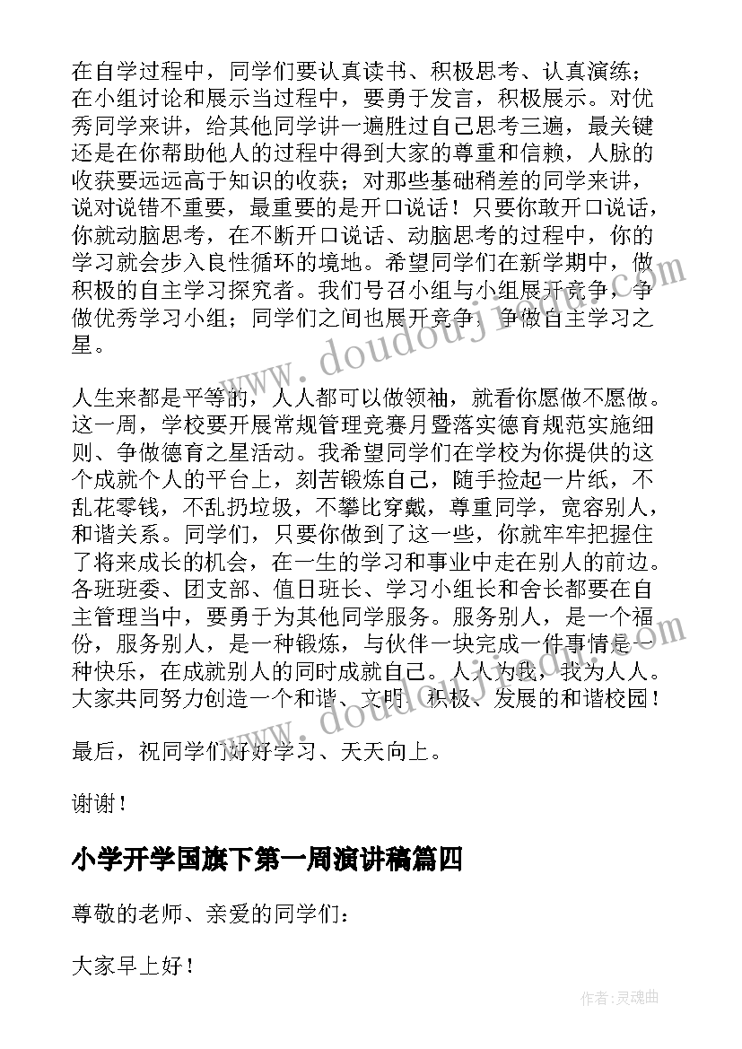 2023年小学开学国旗下第一周演讲稿 开学第一周国旗下讲话稿(通用9篇)