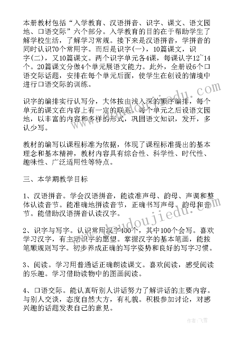 小学语文一年级教学工作计划 一年级语文教学工作计划(精选6篇)