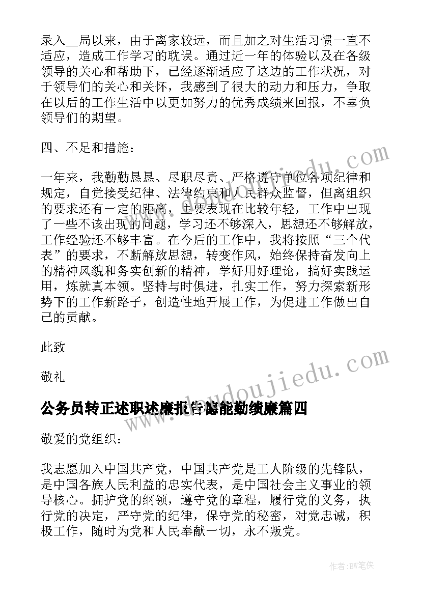 公务员转正述职述廉报告德能勤绩廉(优秀9篇)