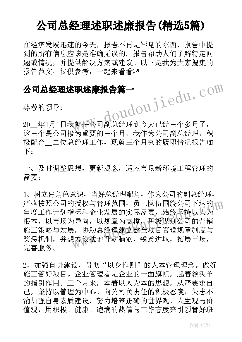 公司总经理述职述廉报告(精选5篇)