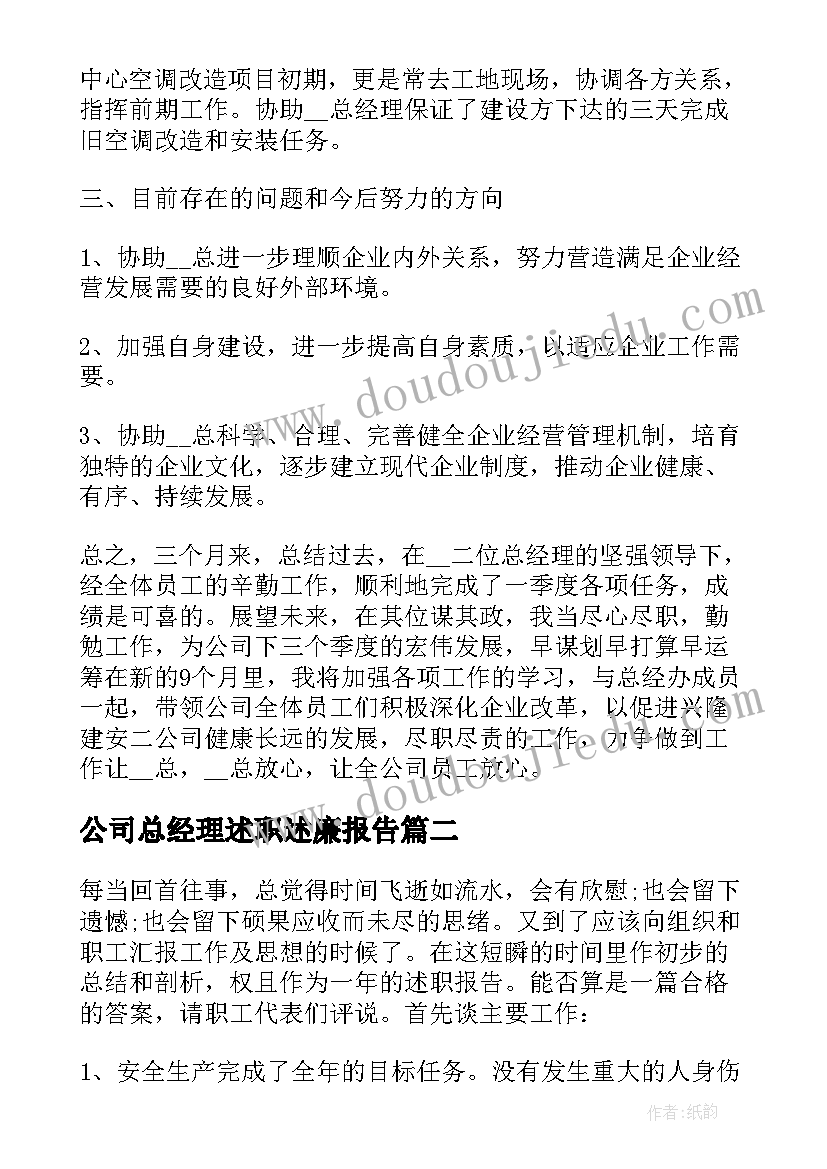 公司总经理述职述廉报告(精选5篇)