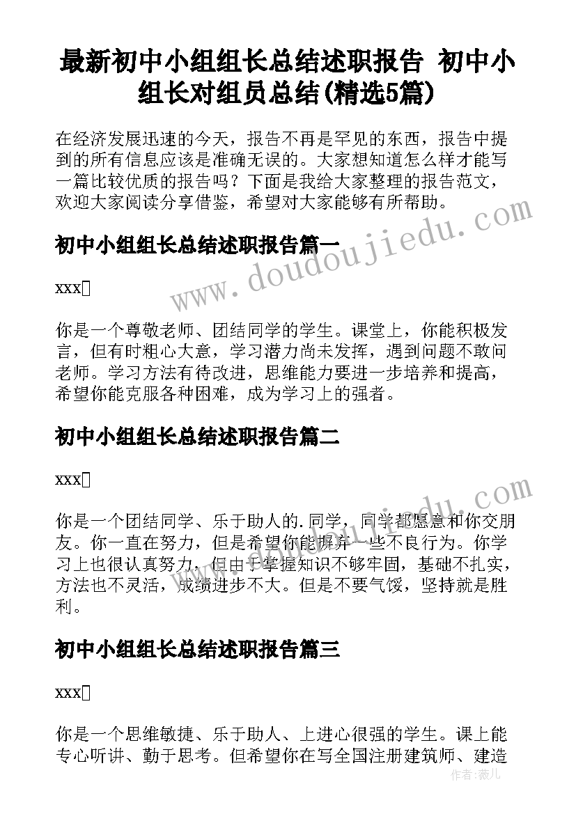 最新初中小组组长总结述职报告 初中小组长对组员总结(精选5篇)