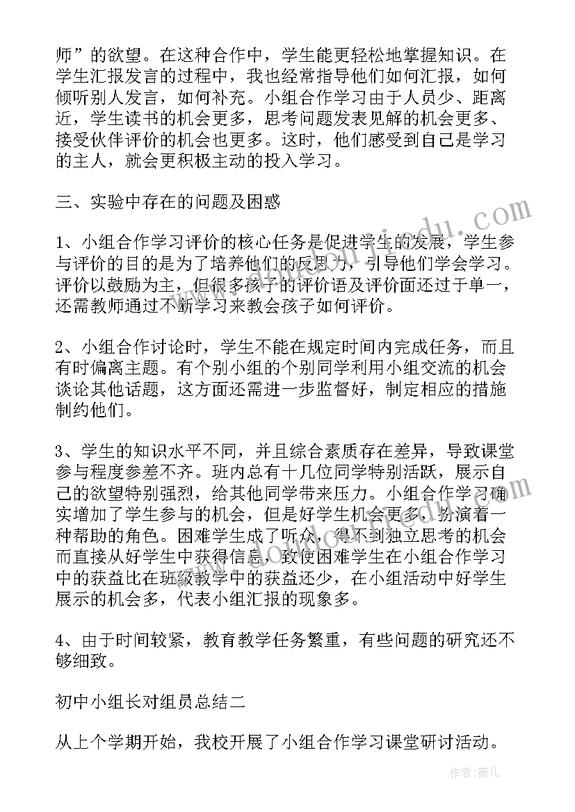 最新初中小组组长总结述职报告 初中小组长对组员总结(精选5篇)