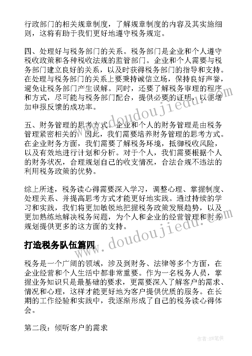 2023年打造税务队伍 税务者心得体会(大全6篇)