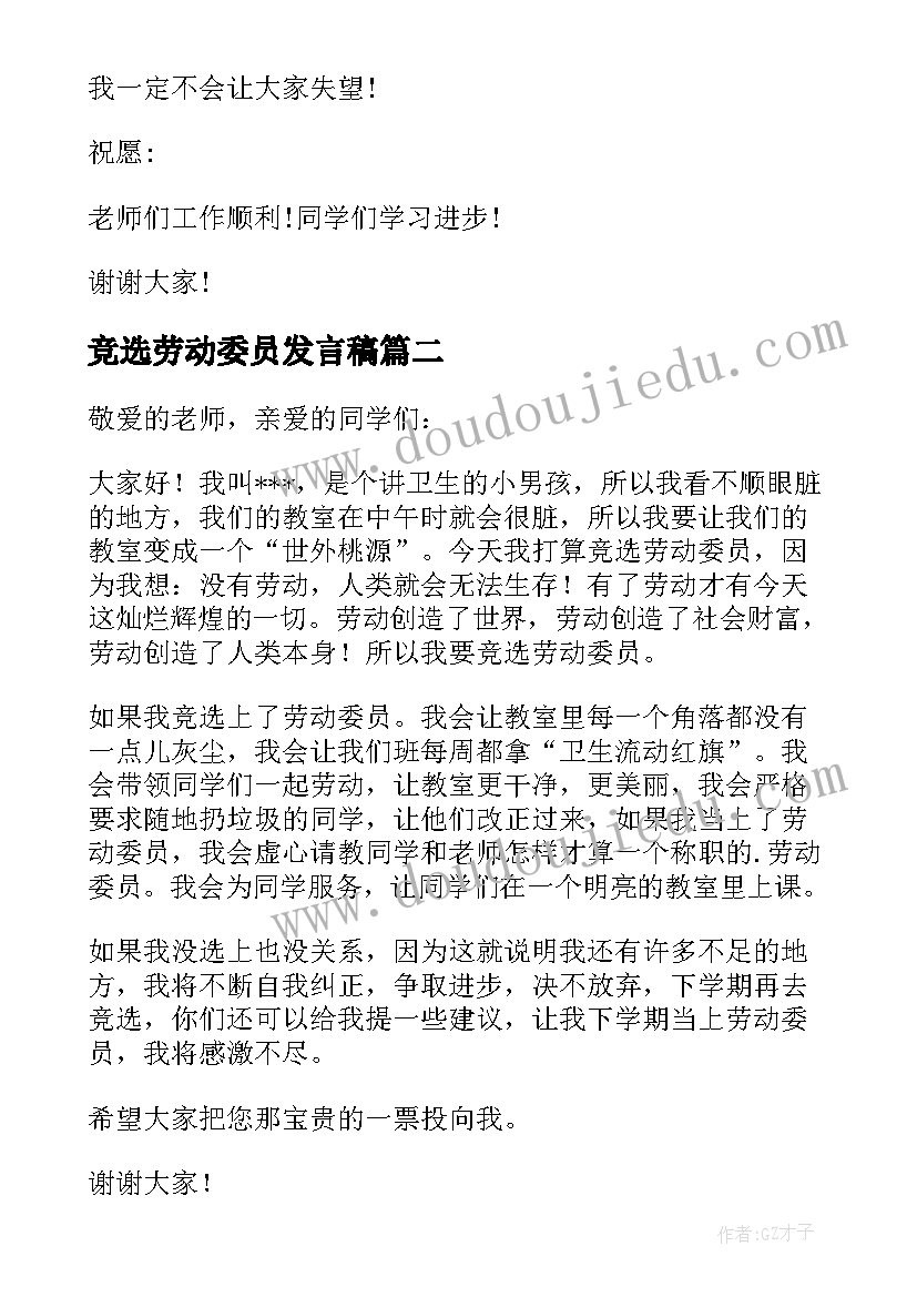 竞选劳动委员发言稿(优质6篇)