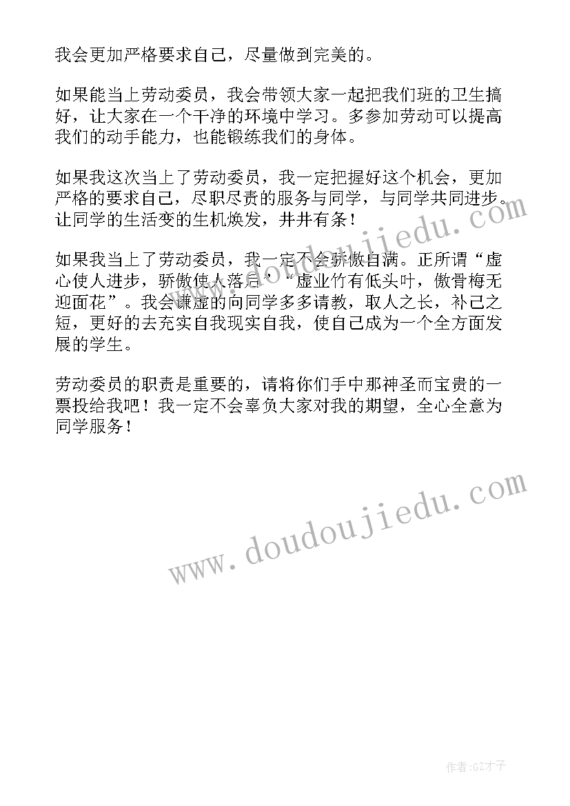 竞选劳动委员发言稿(优质6篇)