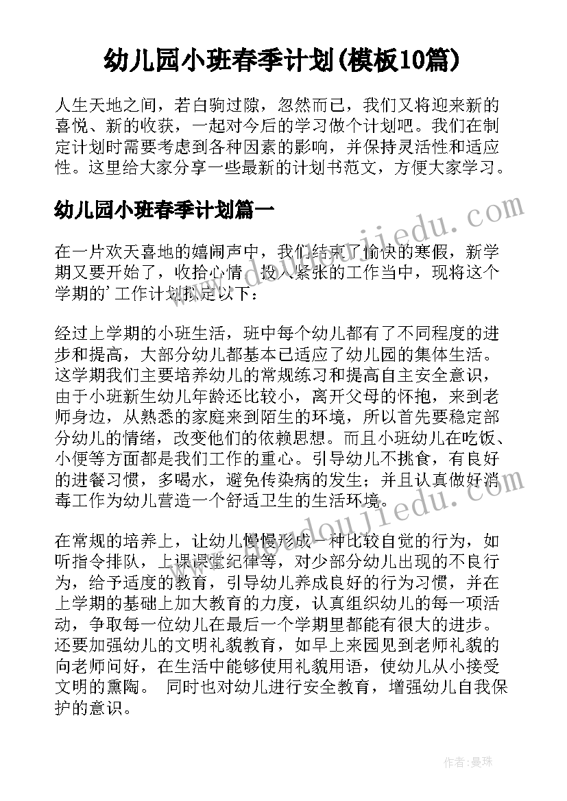 幼儿园小班春季计划(模板10篇)